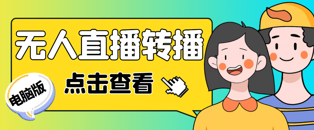 最新电脑版抖音无人直播转播软件+直播源获取+商品获取【全套软件+教程】-烽云网