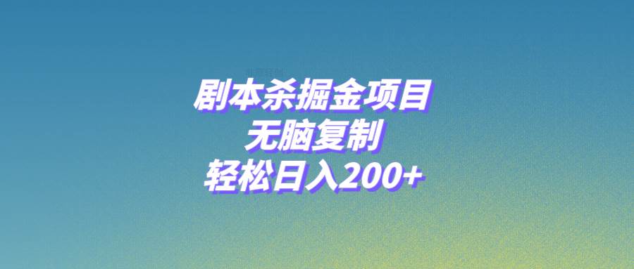剧本杀掘金项目，无脑复制，轻松日入200+-烽云网