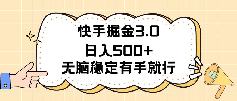 快手掘金3.0最新玩法日入500+ 无脑稳定项目-烽云网
