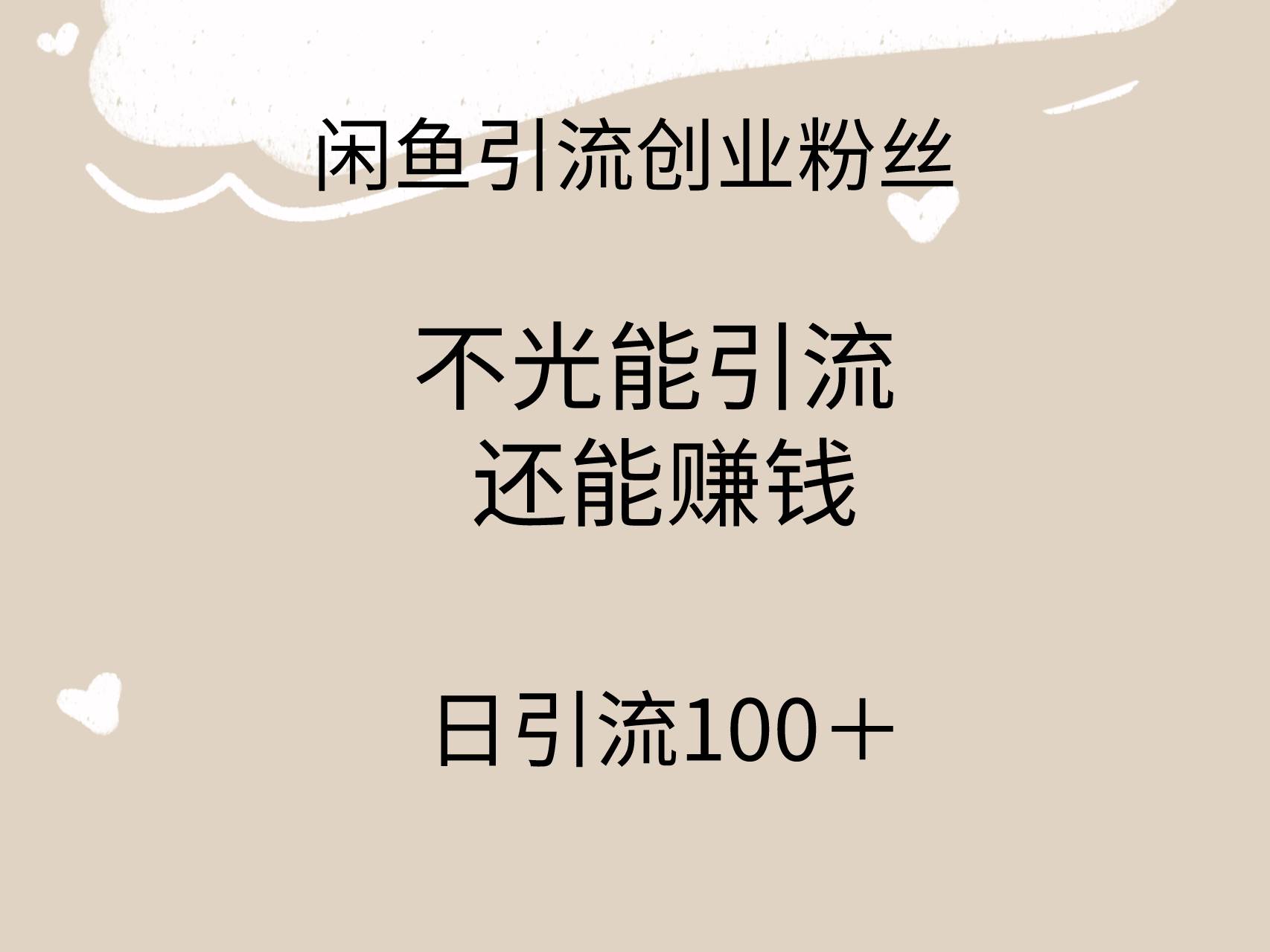 闲鱼精准引流创业粉丝,日引流100+,引流过程还能赚钱-烽云网