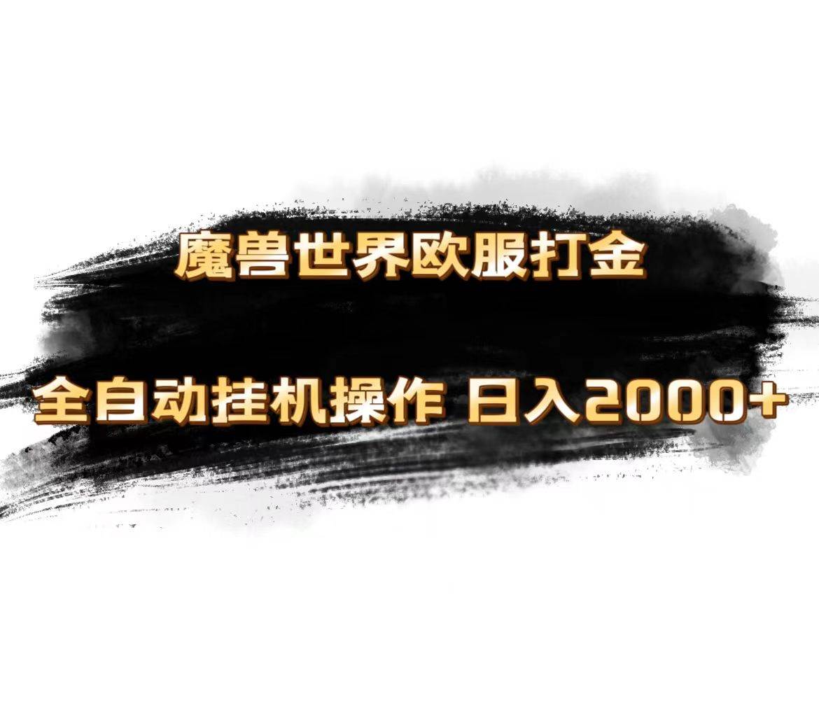 魔兽世界欧服最新玩法，单机日入1000+，矩阵操作，多开多得-烽云网