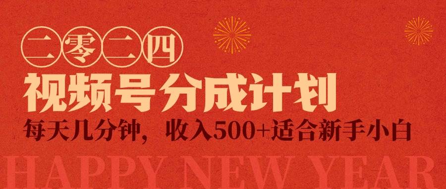 视频号创作者分成计划，每天几分钟，收入500+，小而美项目-烽云网