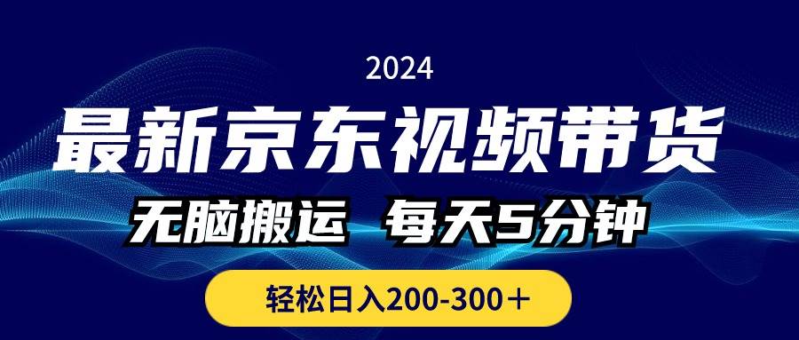最新京东视频带货,无脑搬运,每天5分钟 , 轻松日入200-300+-烽云网