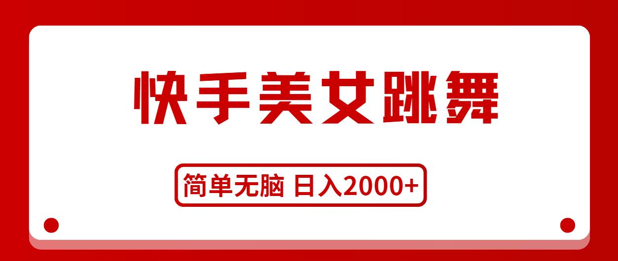 快手美女跳舞，简单无脑，轻轻松松日入2000+-烽云网