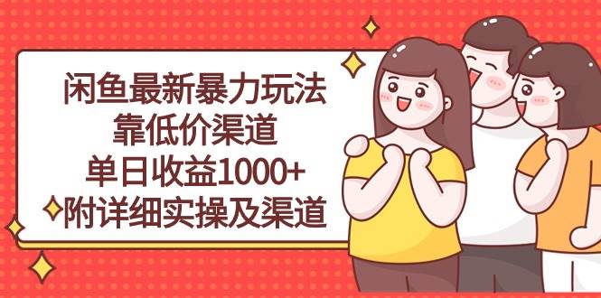 闲鱼最新暴力玩法，靠低价渠道单日收益1000+，附详细实操及渠道-烽云网