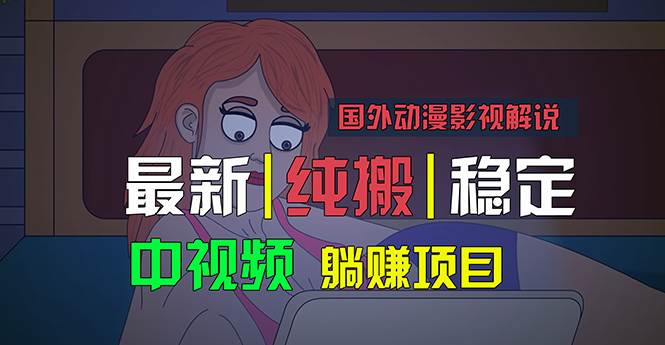 国外动漫影视解说，批量下载自动翻译，纯搬运稳定过原创，小白也能轻松…-烽云网