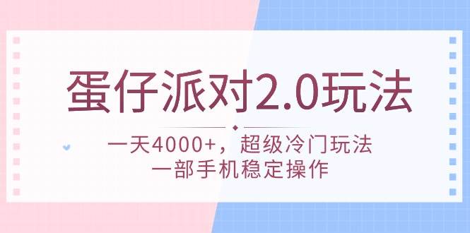 蛋仔派对 2.0玩法,一天4000+,超级冷门玩法,一部手机稳定操作-烽云网