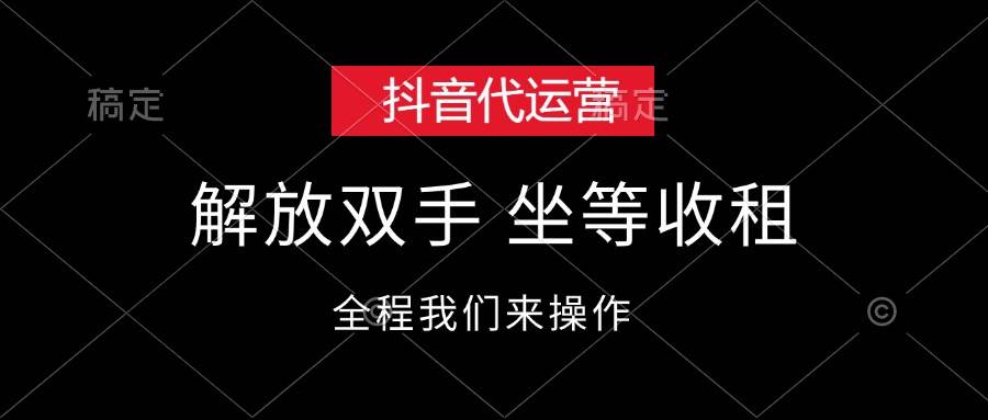 抖音代运营，解放双手，坐等收租-烽云网