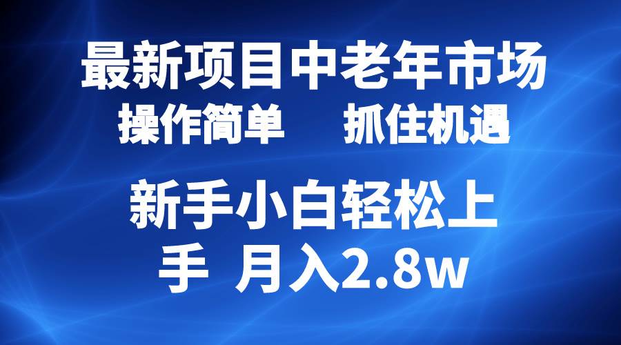 2024最新项目,中老年市场,起号简单,7条作品涨粉4000+,单月变现2.8w-烽云网