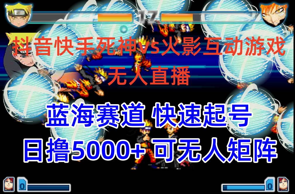抖音快手火影忍者互动无人直播 蓝海赛道快速起号 日入5000+教程+软件+素材-烽云网