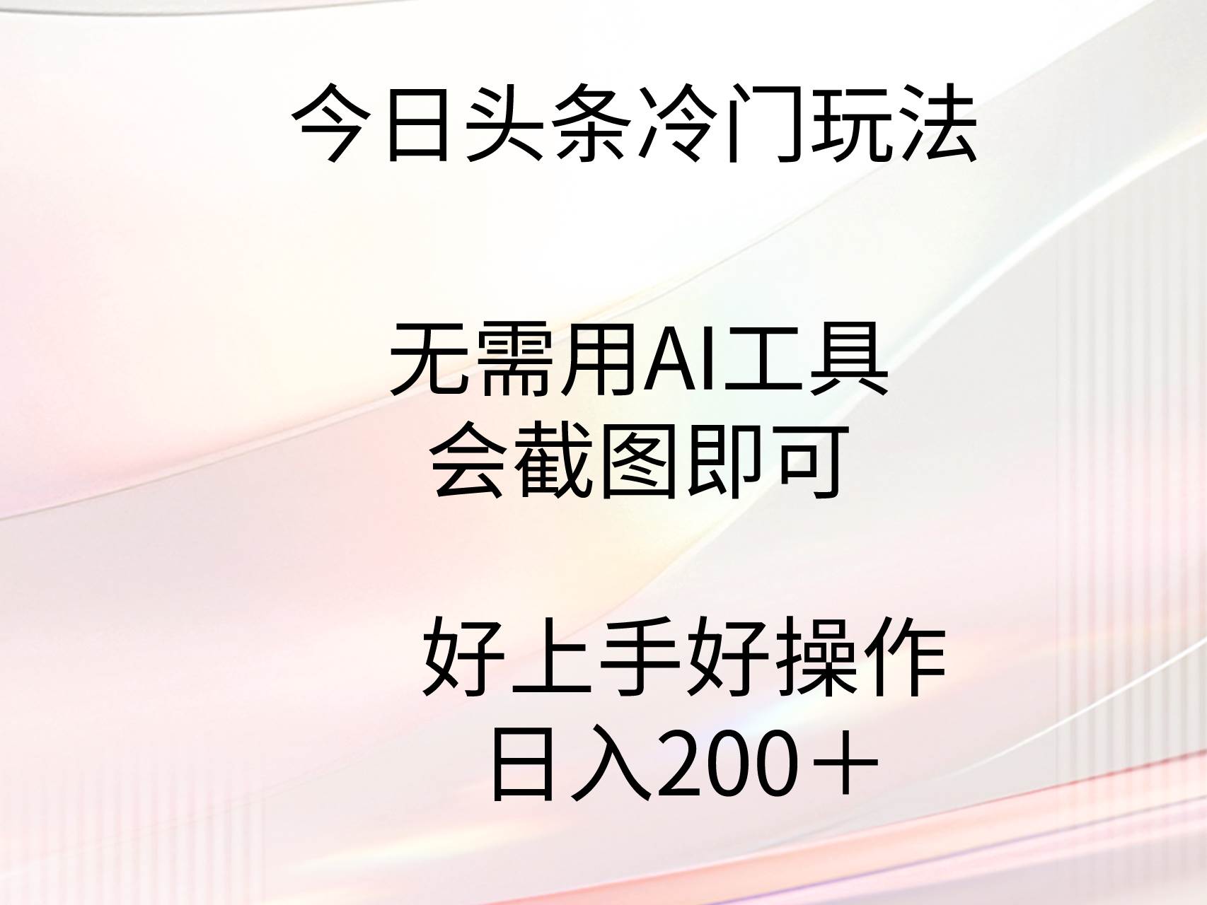 今日头条冷门玩法,无需用AI工具,会截图即可。门槛低好操作好上手,日...-烽云网