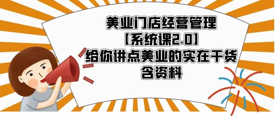 美业门店经营管理【系统课2.0】给你讲点美业的实在干货，含资料-烽云网
