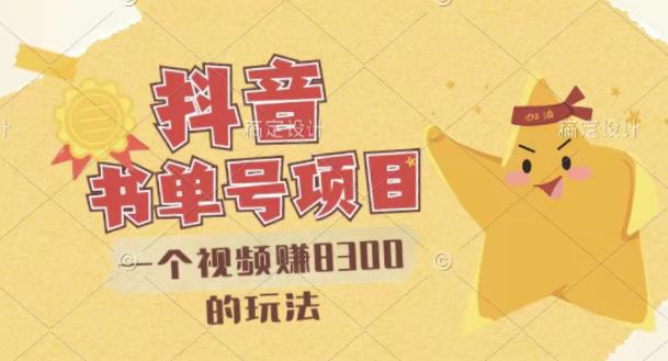 最新抖音视频号书单号项目,一个视频赚8300的玩法【详细教程+AI语音合成软件】-烽云网