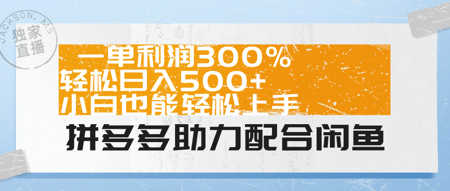 拼多多助力配合闲鱼 一单利润300% 轻松日入500+ 小白也能轻松上手!-烽云网