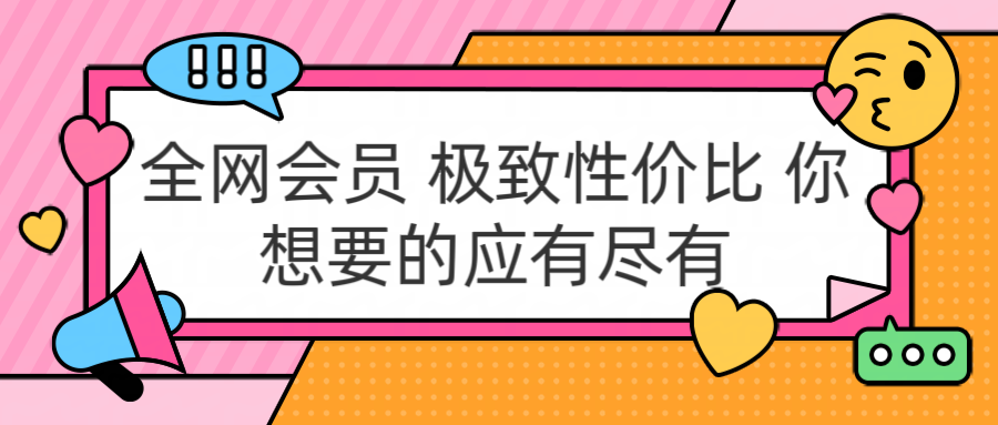 全网会员 极致性价比 你想要的应有尽有-烽云网