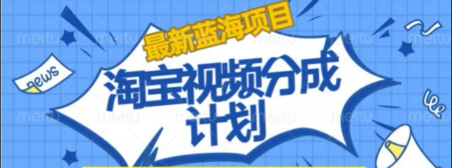 淘宝逛逛视频创作者激励搬运玩法!发视频就有收益-烽云网