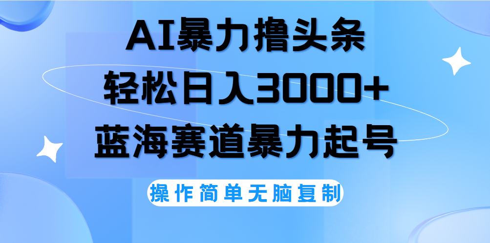 AI撸头条，轻松日入3000+无脑操作，当天起号，第二天见收益。-烽云网