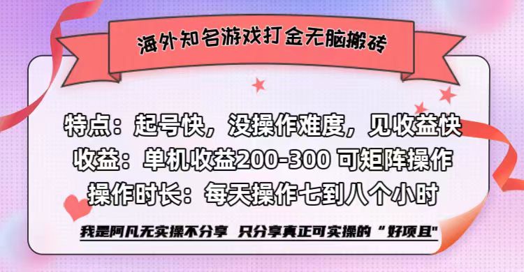 海外知名游戏打金无脑搬砖单机收益200-300+ 即做!即赚!当天见收益!-烽云网