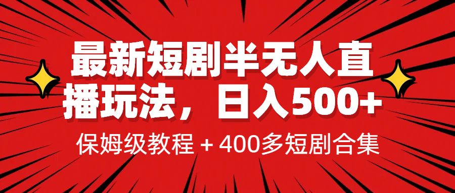 最新短剧半无人直播玩法，多平台开播，日入500+保姆级教程+1339G短剧资源-烽云网