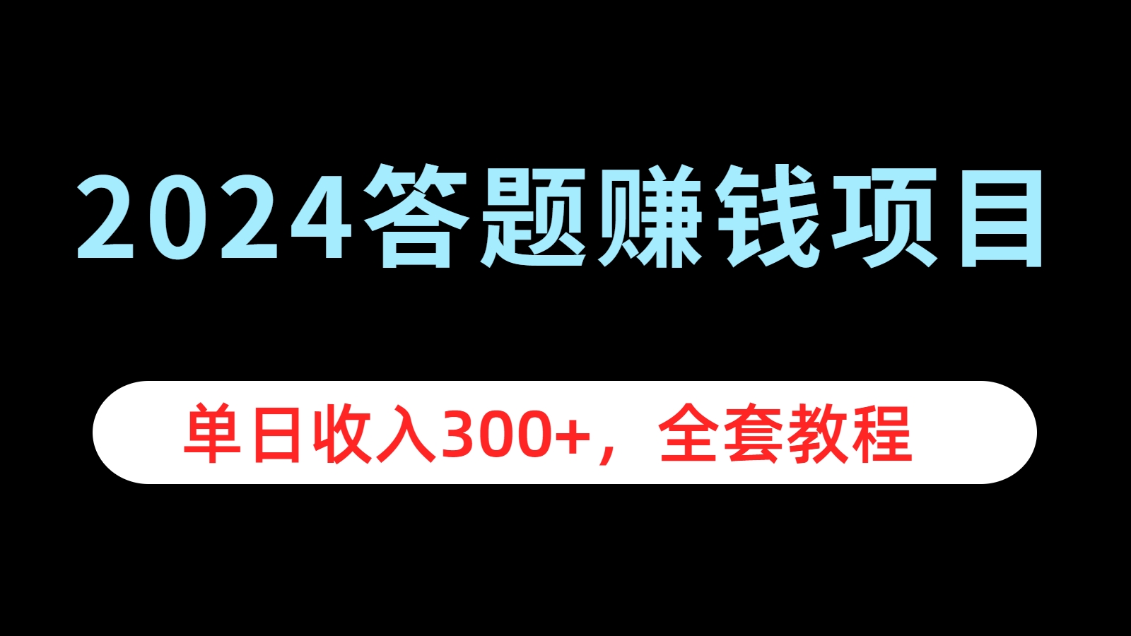 2024答题赚钱项目,单日收入300+,全套教程-烽云网