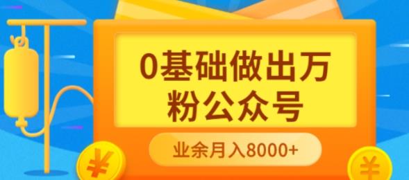 新手小白0基础做出万粉公众号,3个月从10人做到4W+粉,业余时间月入10000-烽云网