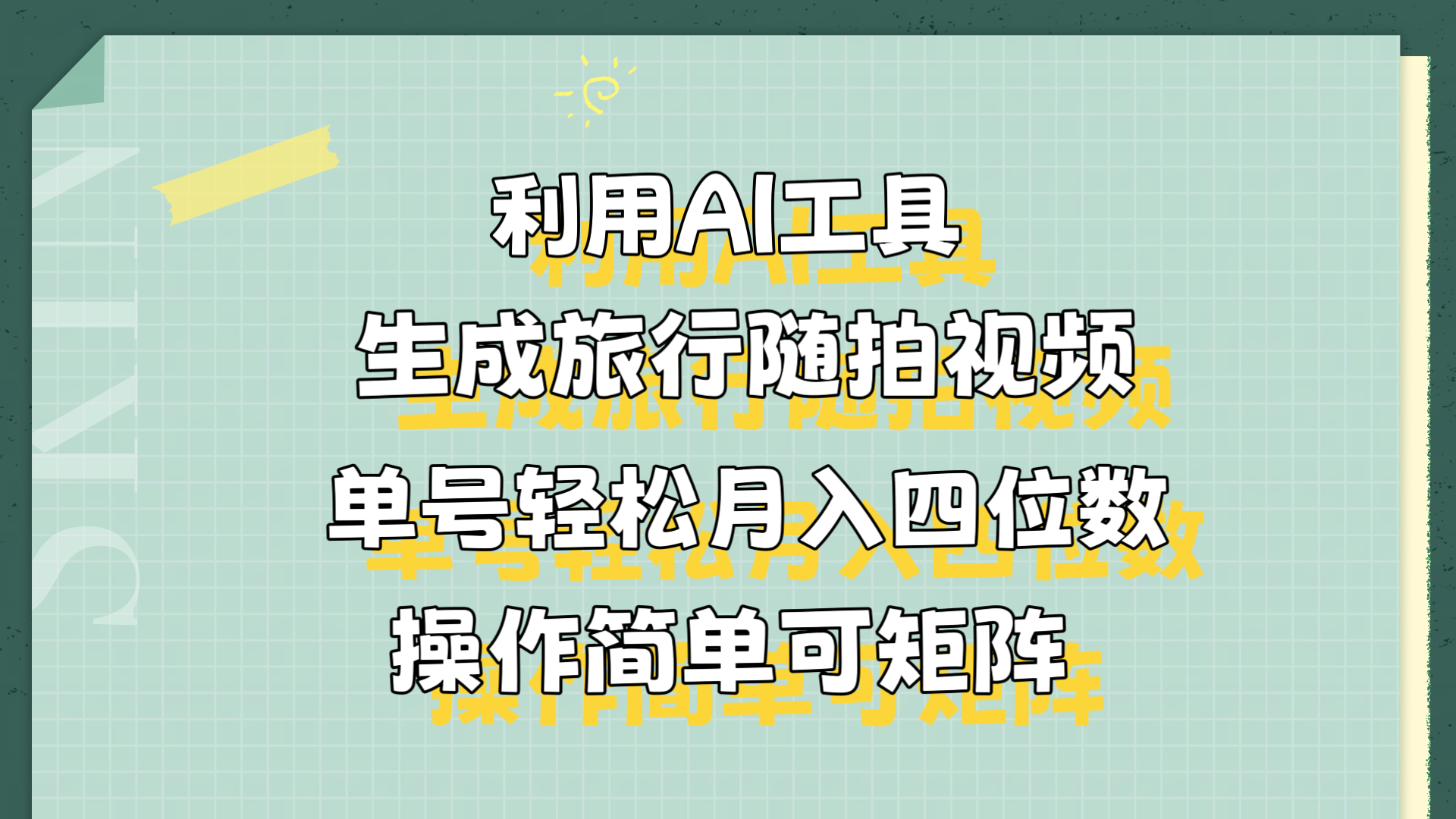利用AI工具生成旅行随拍视频,单号轻松月入四位数,操作简单可矩阵-烽云网