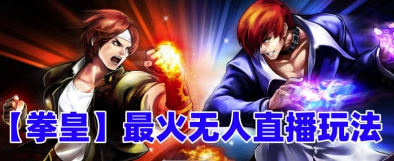 抖音最新无人直播玩法拳皇弹幕礼物互动小游戏（软件+教程+搭建+素材+音效）-烽云网