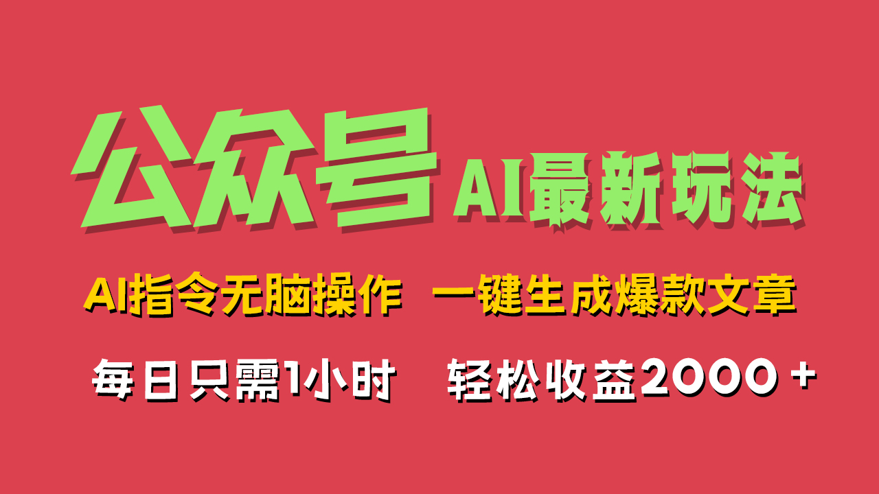AI掘金公众号,最新玩法无需动脑,一键生成爆款文章,轻松实现每日收益2000+-烽云网