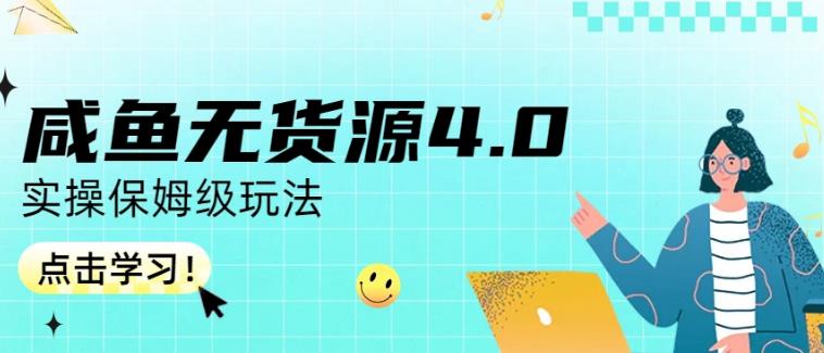 咸鱼无货源4.0实操保姆级玩法,适合新手小白-烽云网