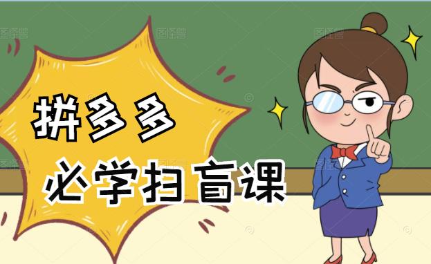 拼多多商家开店入门必学,0基础新手小白扫盲课(58节视频课程)-烽云网