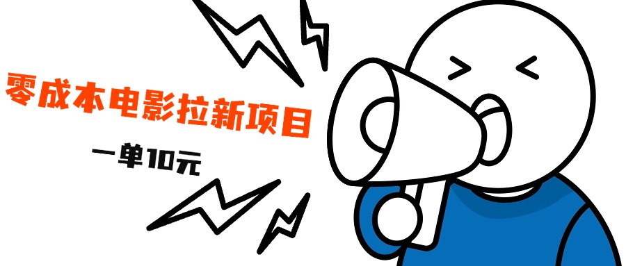 最新风口项目，电影拉新，一单10元，日入500+-烽云网