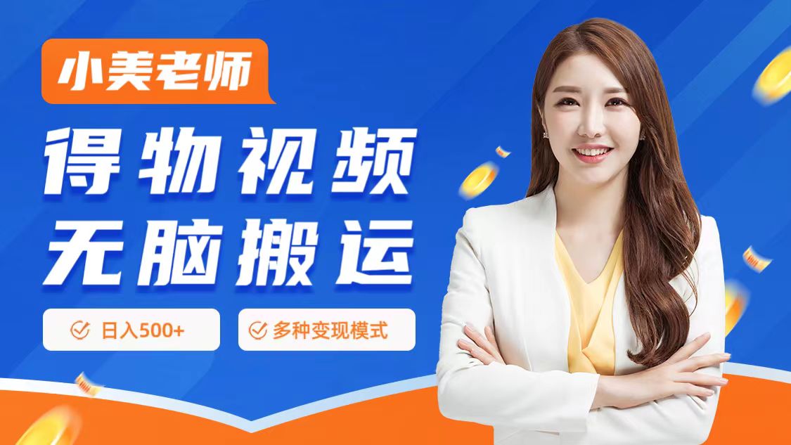 0门槛项目，得物搬运视频，一个作品3种变现方式-烽云网