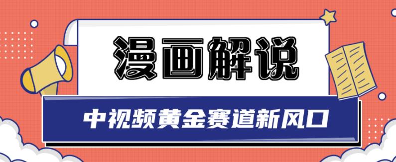 白宇社漫画解说项目，中视频黄金赛道，0基础小白也可以操作-烽云网