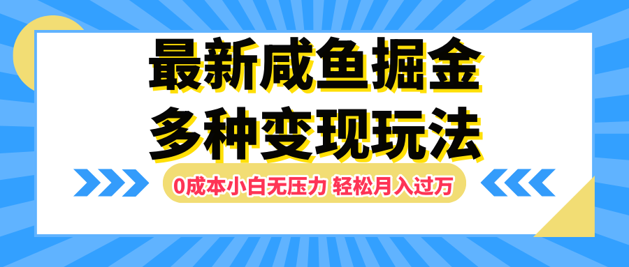 最新咸鱼掘金玩法,更新玩法,0成本小白无压力,多种变现轻松月入过万-烽云网