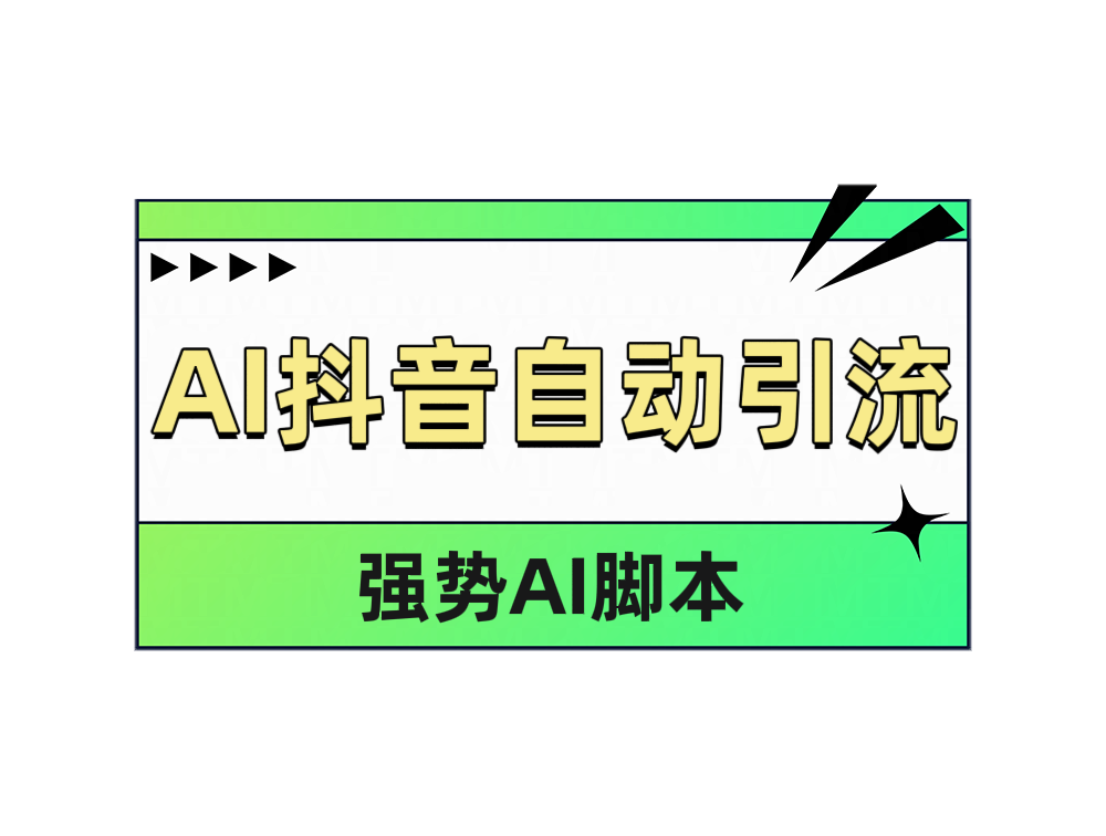 AI抖音自动引流-烽云网