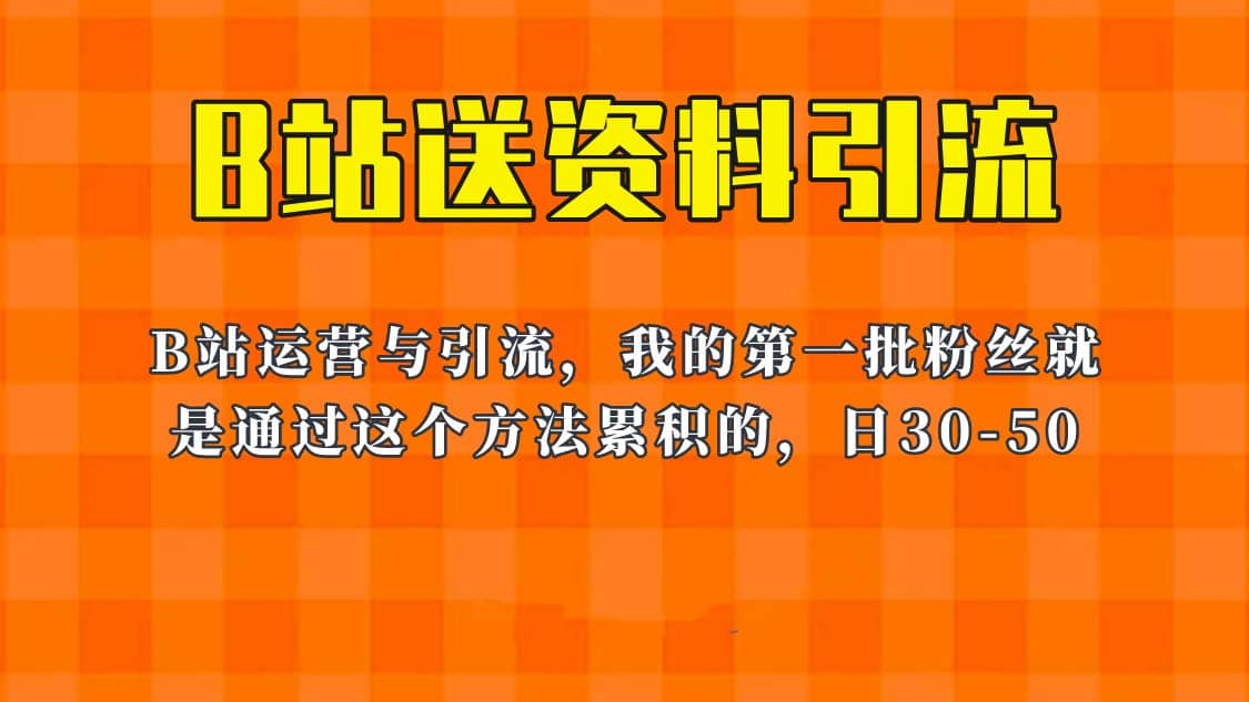 这套教程外面卖680，《B站送资料引流法》，单账号一天30-50加，简单有效-烽云网
