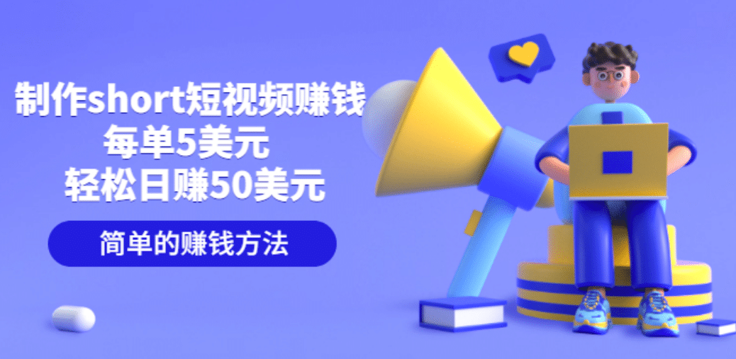 制作short短视频赚钱,每单5美元 轻松日赚50美元 简单的赚钱方法-烽云网