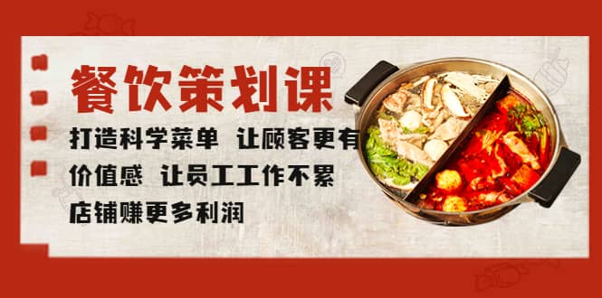 餐饮策划课 打造科学菜单 让顾客更有价值感 让员工工作不累 店铺赚更多利润-烽云网
