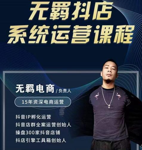 无羁抖店无货源系统运营课，店选品上架出单全程一对一指导带实操-烽云网