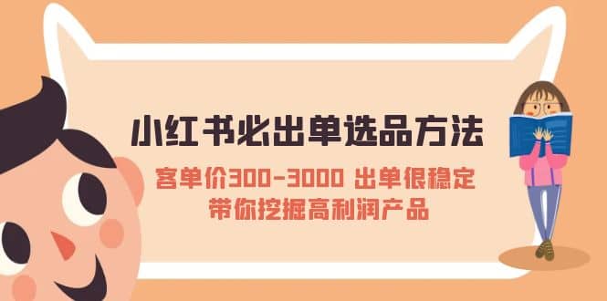 小红书必出单选品方法：客单价300-3000 出单很稳定 带你挖掘高利润产品-烽云网