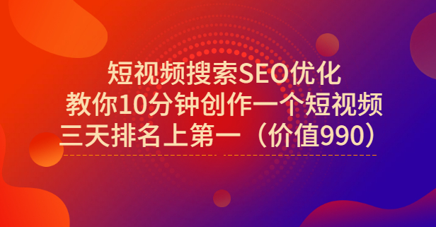 宋老师·短视频搜索SEO优化，教你10分钟创作一个短视频，三天排名上第一-烽云网