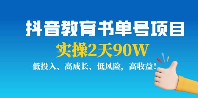 抖音教育书单号项目-烽云网