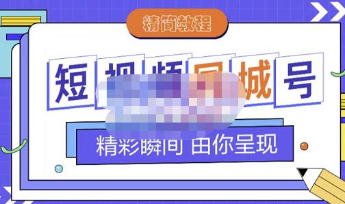 大东·短视频同城号教程，包括搭建思路，版面制作，文案内容，剪辑操作等-烽云网