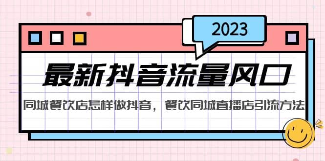 2023最新抖音流量风口,同城餐饮店怎样做抖音,餐饮同城直播店引流方法-烽云网