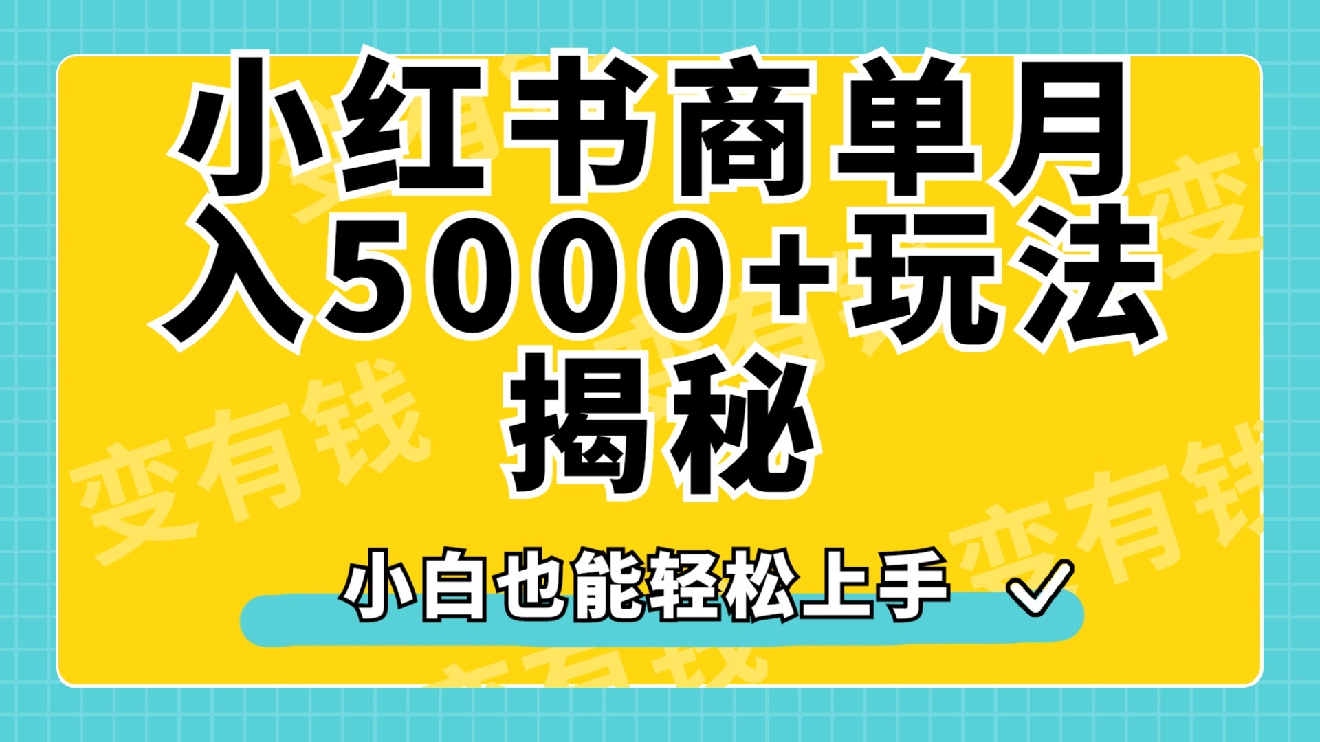 小红书商单原创起号玩法揭秘,小白月入5000+-烽云网