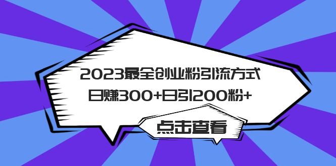 2023最全创业粉引流方式日赚300+日引200粉+-烽云网