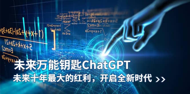 未来-万能钥匙/ChatGPT：未来十年最大的红利，开启全新时代-烽云网