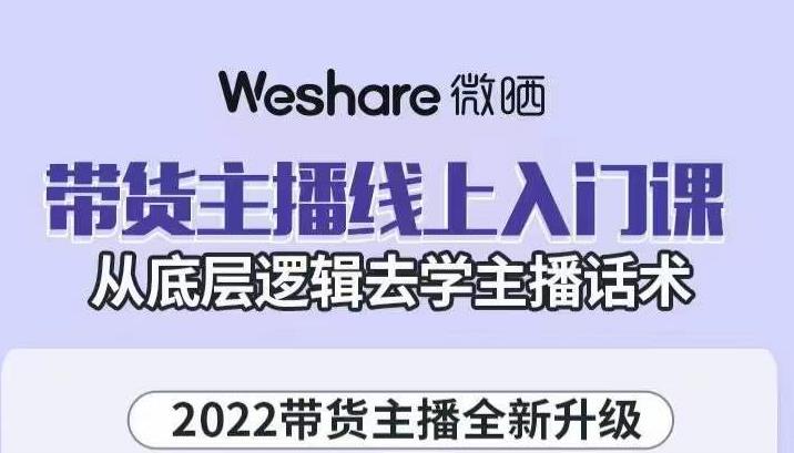 带货主播线上入门课,从底层逻辑去学主播话术-烽云网