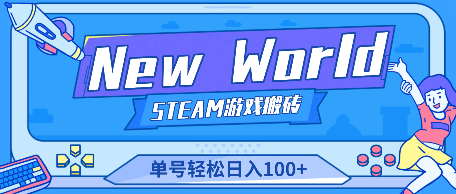 【游戏搬砖】New World 新世界游戏搬砖项目,单号日赚100+【详细操作教程】-烽云网