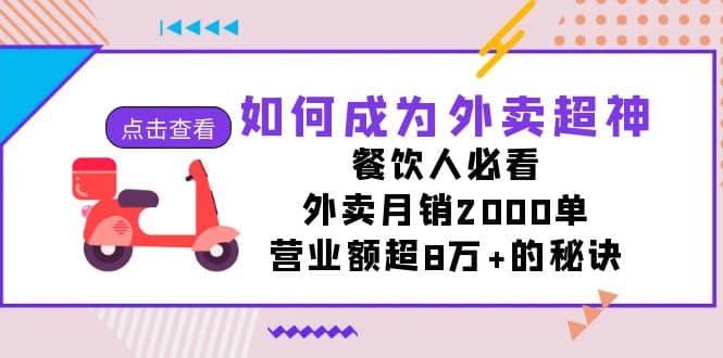 如何成为外卖超神,餐饮人必看!外卖月销2000单,营业额超8万+的秘诀-烽云网